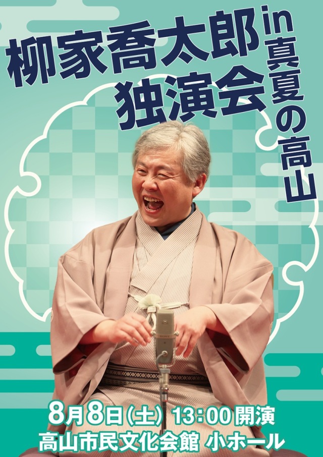8/8(土) 柳家喬太郎独演会 in 真夏の高山