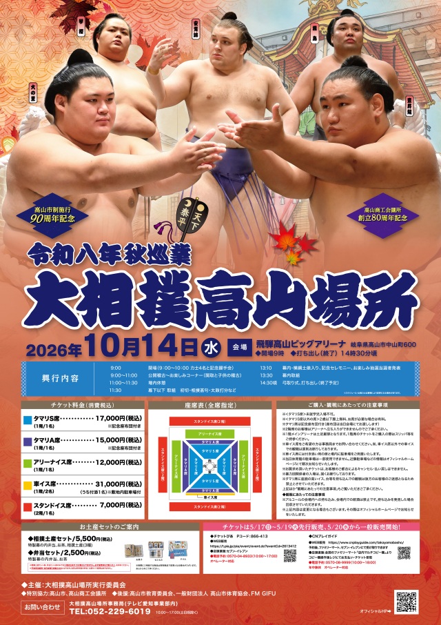 大相撲 高山場所　令和八年 秋巡業　10月14日(水)