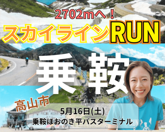 【高山】標高2702mを目指せ‼乗鞍スカイラインRUN‼