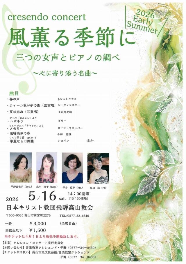 5/16(土) cresendo concert 風薫る季節に　三つの女声とピアノの調べ～心寄り添う名曲～