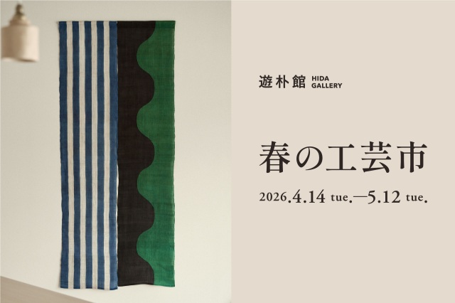 春の工芸市