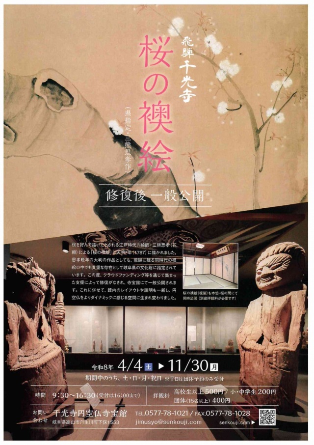4/4(土)～11/30(月) 飛騨千光寺「桜の襖絵」修復後 一般公開