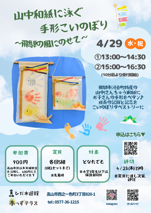 山中和紙に泳ぐ手形こいのぼり 〜飛騨の風にのせて〜