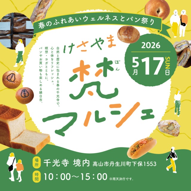 2026　けさやま梵マルシェ開催！