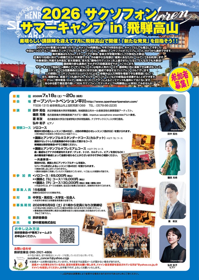 開催日：2026年7月18日（土）〜20日（祝・月） 
2026 サクソフォン サマーキャンプ in 飛騨高山