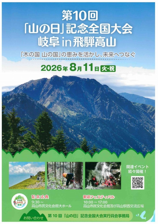 8/11(火祝) 第10回「山の日」記念全国大会 岐阜 in 飛騨高山