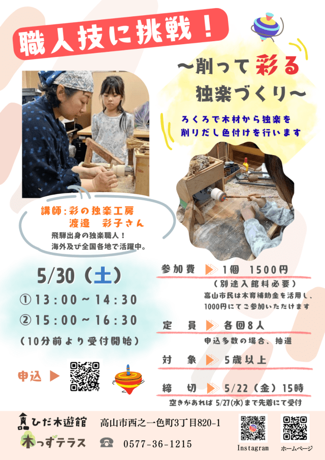 職人技に挑戦！～削って彩る独楽作り～