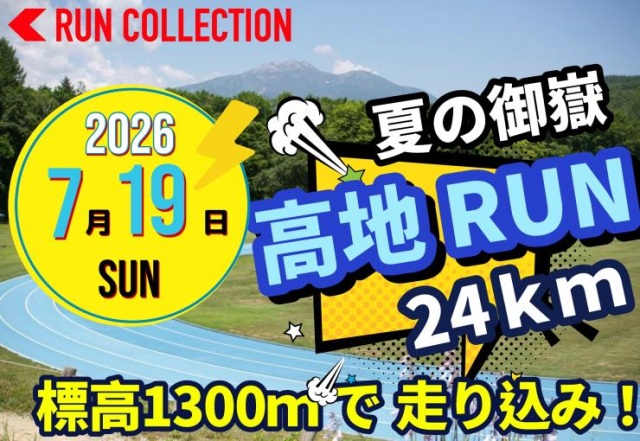 【7/19(日) 夏の御嶽(オンタケ)☆高地ランニング24ｋｍ