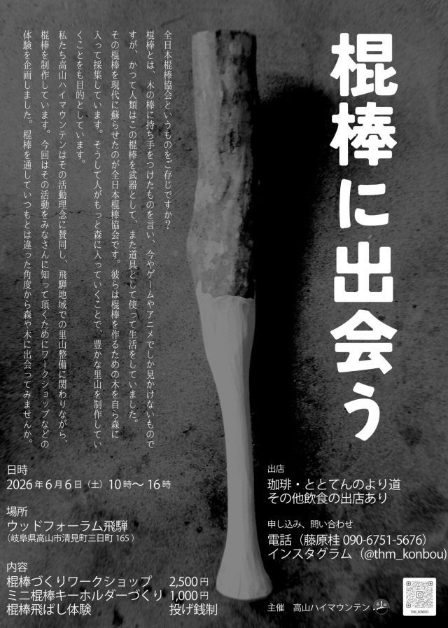 棍棒に出会う