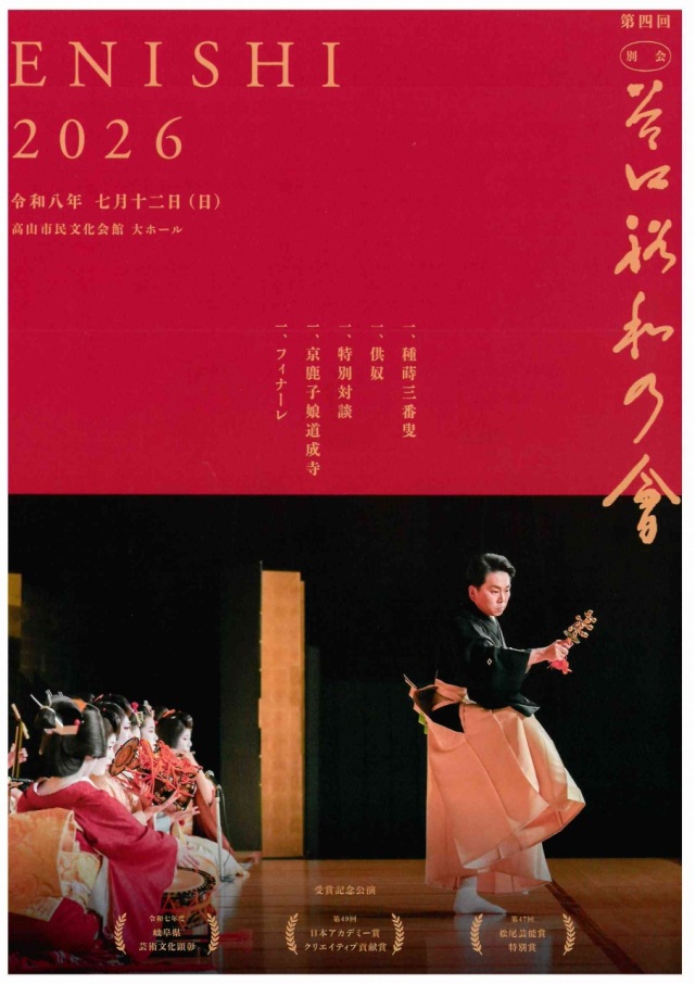 7/12(日) 第四回 谷口裕和の會 ENISHI2026