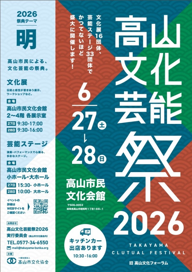 R8/6/27(土)～28(日)高山文化芸能祭2026開催