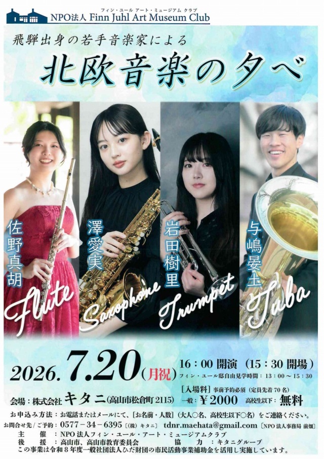 7/20(月祝) 飛騨出身の若手音楽家による北欧音楽の夕べ