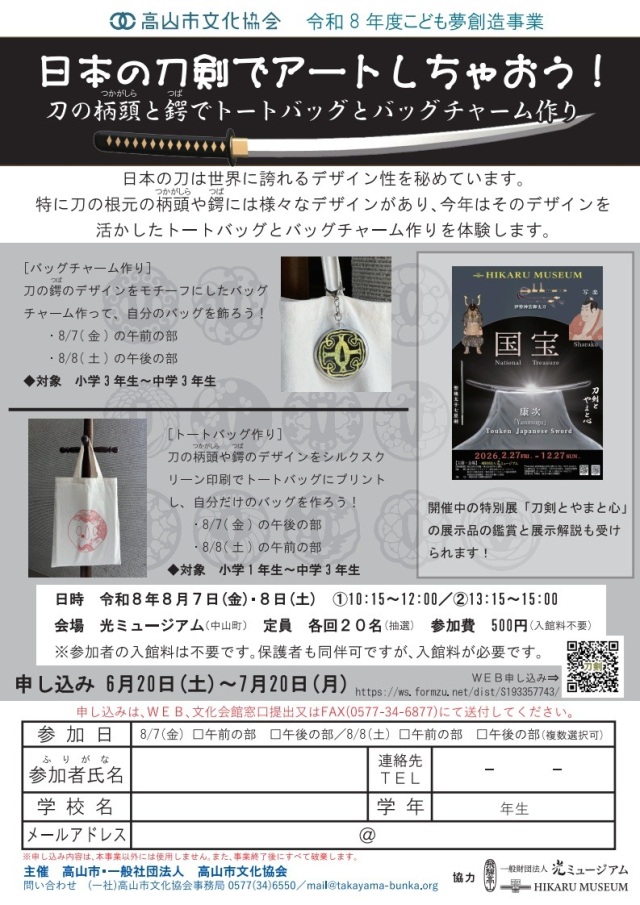 R8/8/7(金)～8(土) こども夢創造事業「日本の刀剣でアートしちゃおう！」参加者募集