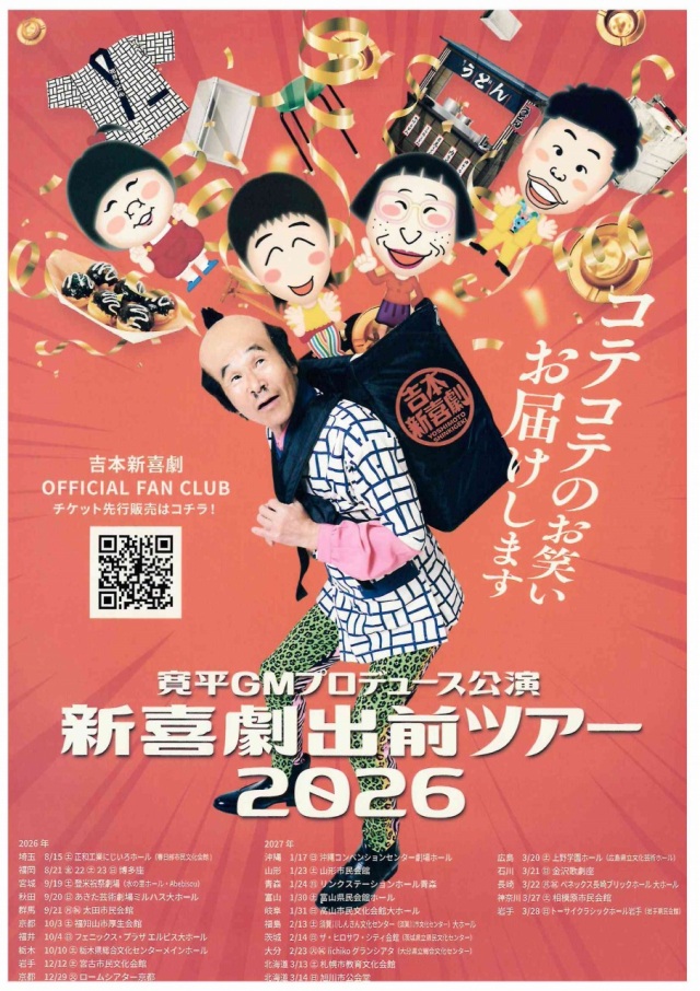 R9/1/31(日) 寛平GMプロデュース公演「新喜劇出前ツアー2026」