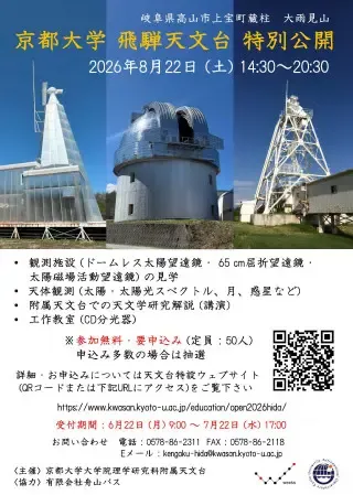 飛騨天文台 特別公開【京大ウィークス2026】