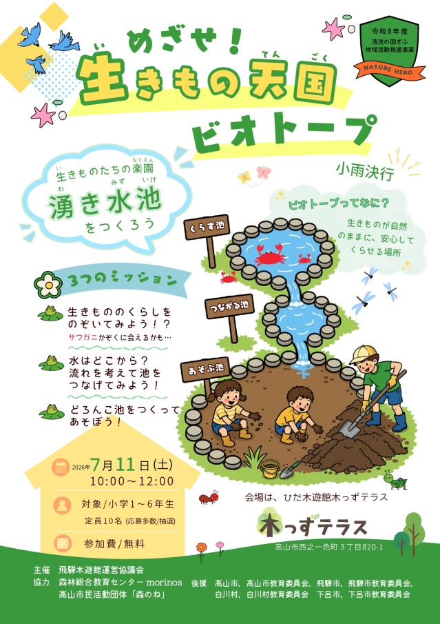 めざせ！生きもの天国ビオトープ　～ 生きものたちの楽園　湧き水池をつくろう！～