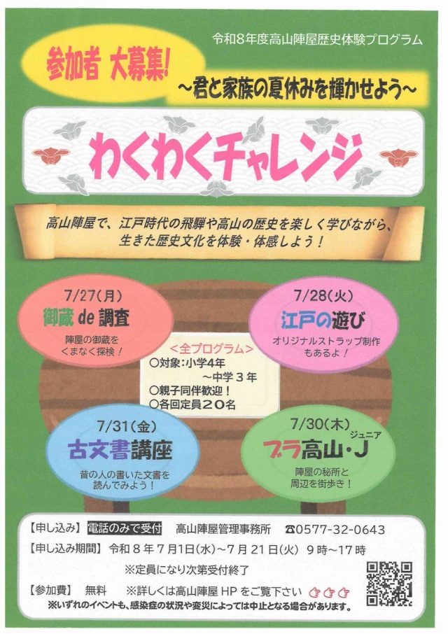 7/21(土)〆切：陣屋歴史体験プログラム「わくわくチャレンジ」