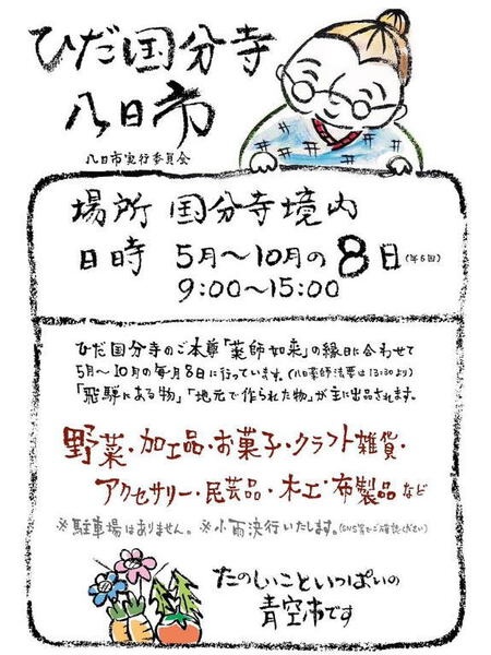 飛騨国分寺薬師如来法要と八日市
