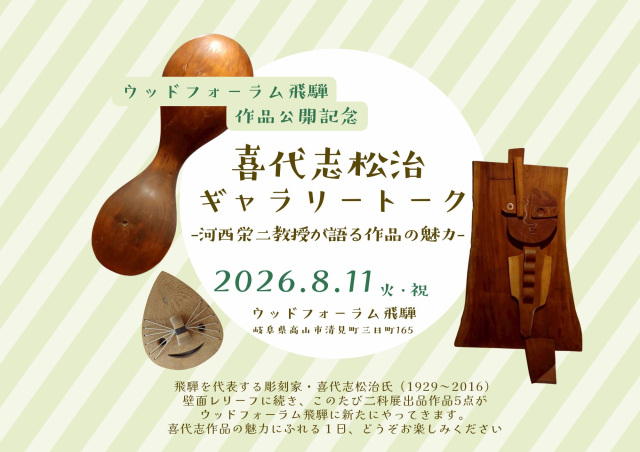 喜代志松治ギャラリートーク
