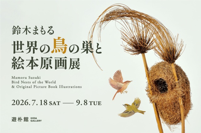 鈴⽊まもる『世界の⿃の巣と絵本原画展』 ―⿃たちに学ぶ⾃然界のデザイン―