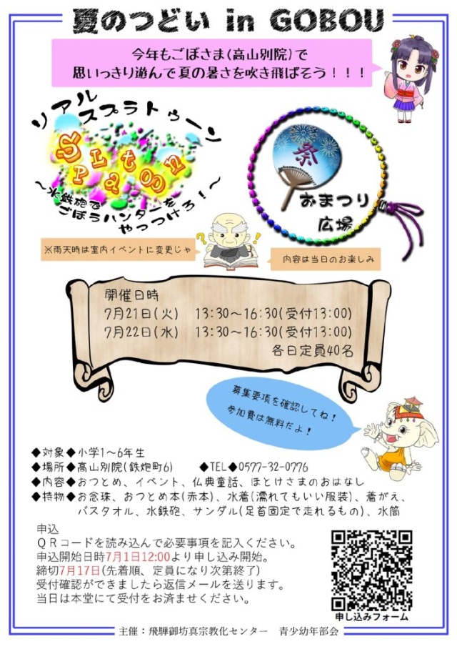 【7月1日12時募集開始予定】「夏のつどい in GOBOU」開催のお知らせ