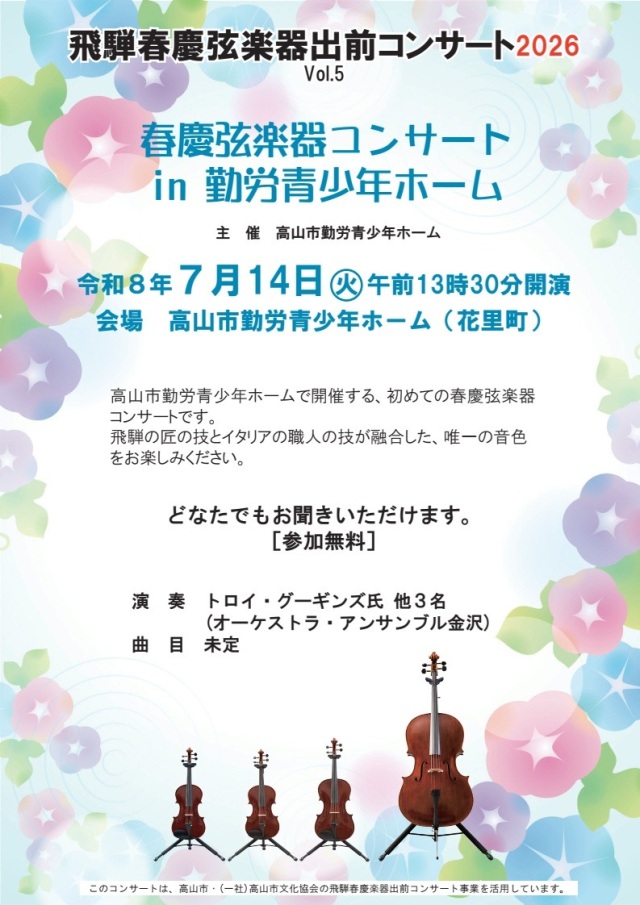 R8/7/14(火) 春慶弦楽器コンサート in 勤労青少年ホーム～飛騨春慶弦楽器出前コンサート2026 Vol.5～を開催