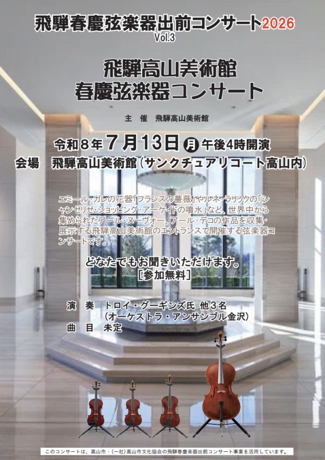 R8/7/13(月) 飛騨高山美術館 弦楽器コンサート～飛騨春慶弦楽器出前コンサート2026 Vol.3～を開催