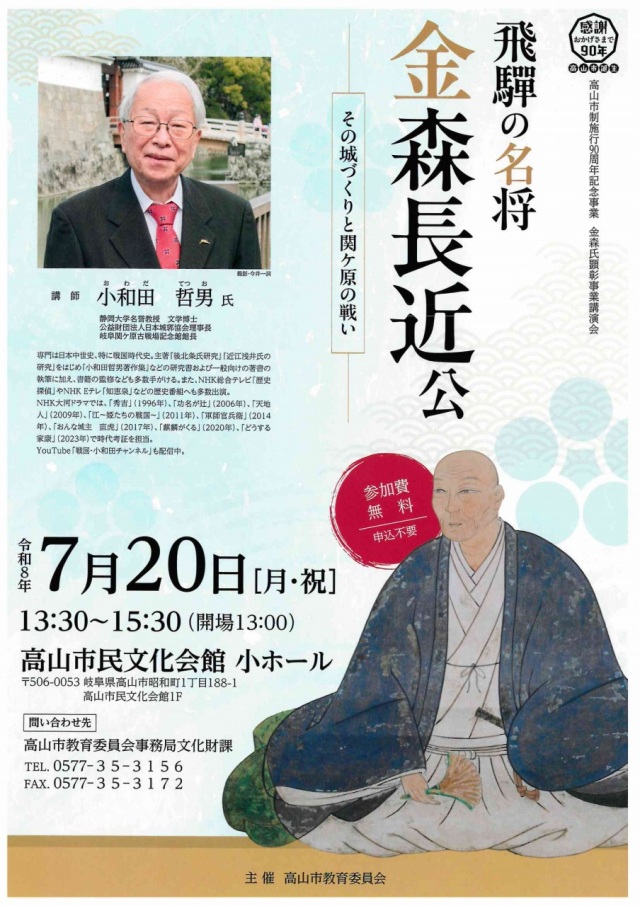7/20(月祝) 飛騨の名将 金森長近公～その城づくりと関ケ原の戦い～