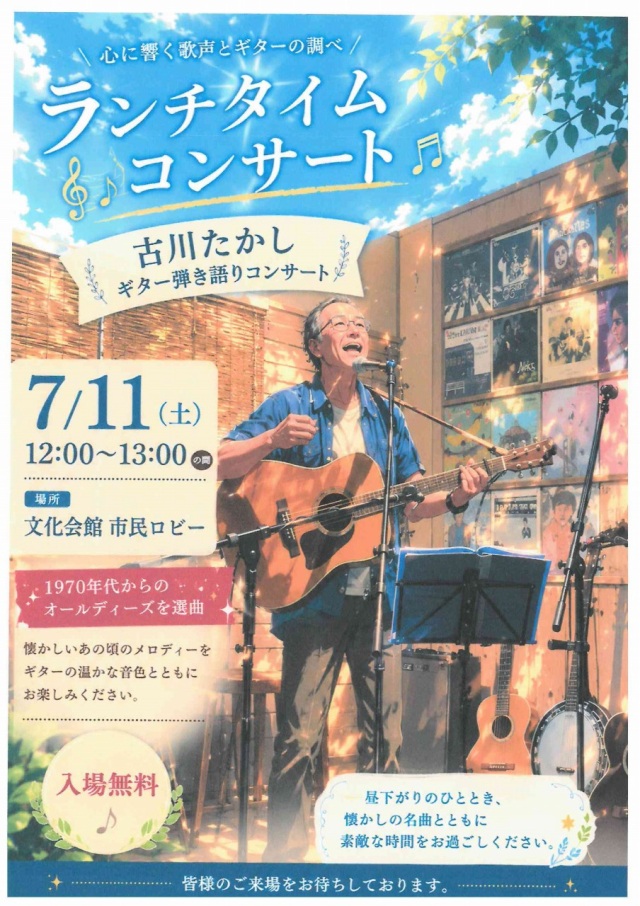 7/11(土) ランチタイムコンサート「古川たかし ギター弾き語りコンサート」