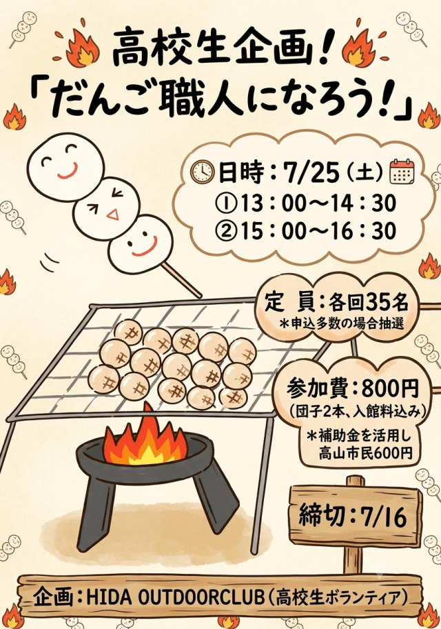 高校生企画!!「だんご職人になろう！」