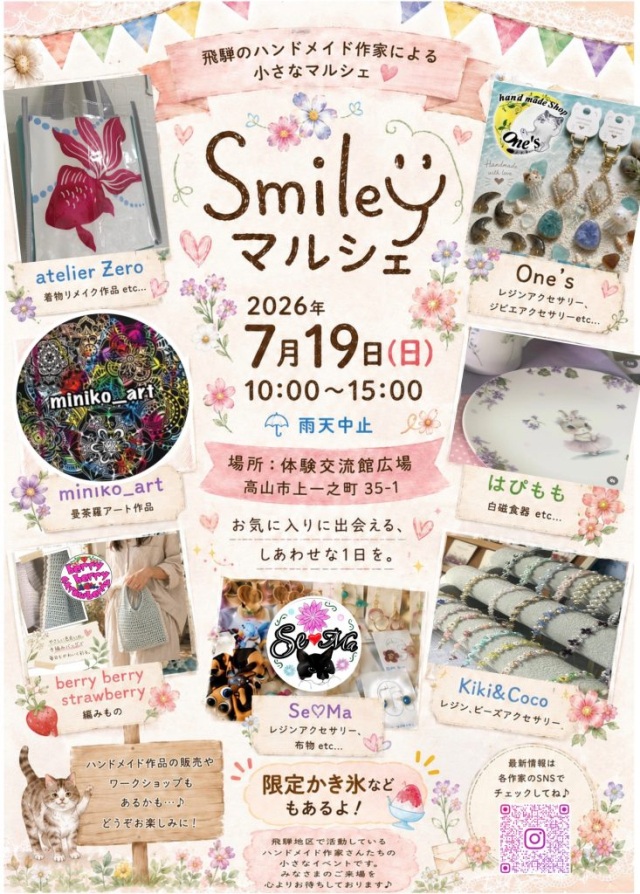 飛騨高山まちの体験交流館では、7月19日(日)飛騨のハンドメイド作家による小さなマルシェ「Smileyマルシェ」を開催いたします。
