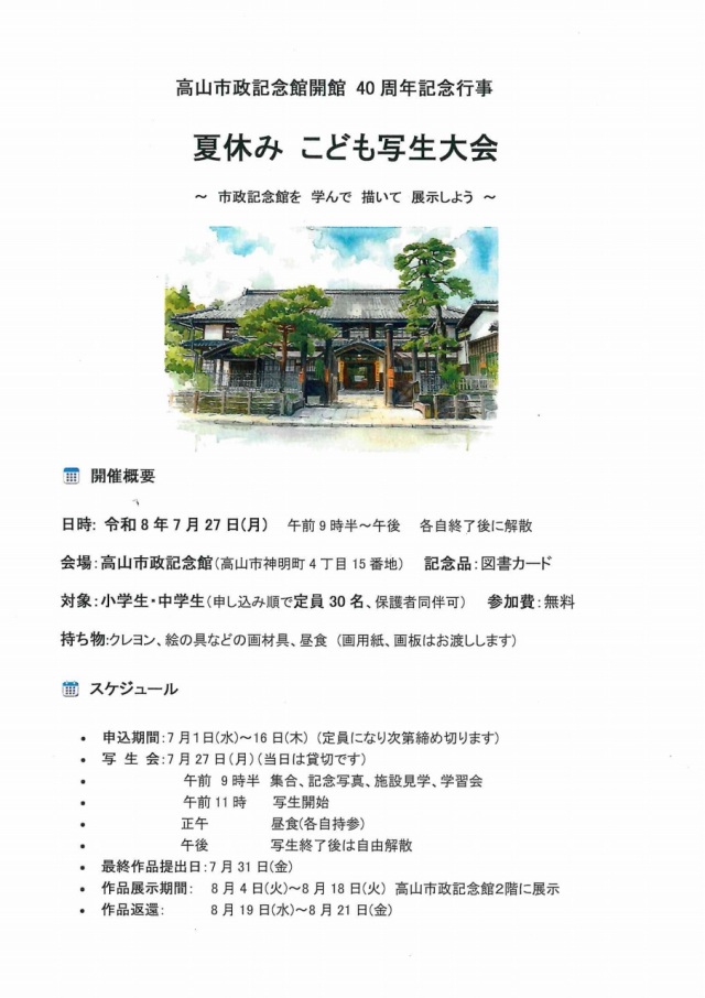 7/27(月) 夏休み こども写生大会 ～市制記念館を学んで描いて展示しよう～