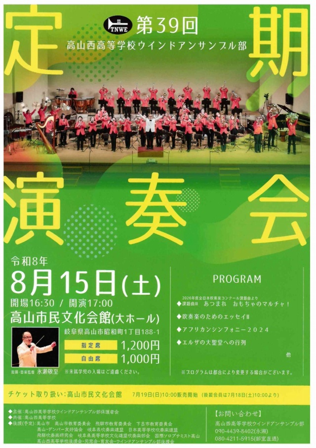 8/15(土) 第39回 高山西高等学校ウインドアンサンブル部 定期演奏会
