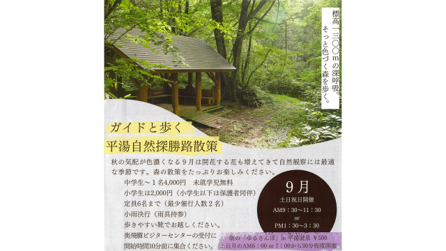 ガイドと歩く平湯自然探勝散策路