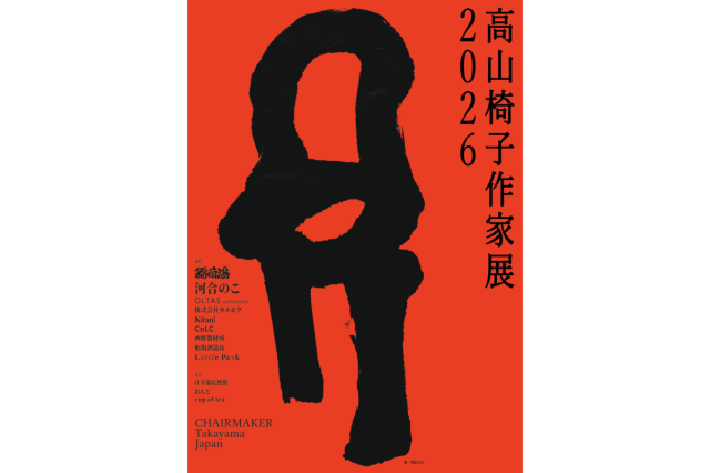 高山椅子作家展2026