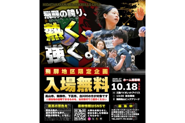 飛騨高山ブラックブルズ岐阜 2026-2027シーズン開幕戦